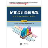 Imagen del vendedor de Ministry of Education. Vocational Education and Adult Education Department National Vocational Education and Adult Education teaching books planning materials : corporate accounting job accounting ( Part II )(Chinese Edition) a la venta por liu xing