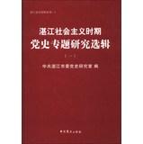 Immagine del venditore per Zhanjiang History Data Series: Zhanjiang Socialist Party during the thematic studies anthologies ( 1 )(Chinese Edition) venduto da liu xing