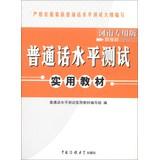 Immagine del venditore per Hiroaki Publisher: Practical teaching Putonghua Proficiency Test ( Henan Special Edition ) ( latest edition ) ( with CD 1 )(Chinese Edition) venduto da liu xing