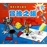 Seller image for Tom and Jerry Painting Museum: adventure ( coloring )(Chinese Edition) for sale by liu xing