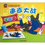 Seller image for Tom and Jerry Painting Museum: chase Wars ( learn painting )(Chinese Edition) for sale by liu xing