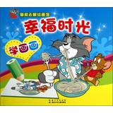 Seller image for Tom and Jerry Painting Museum Happy Hour: Learn to draw(Chinese Edition) for sale by liu xing