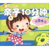 Image du vendeur pour Baby potential development : Parent 10 minutes ( classification exercises )(Chinese Edition) mis en vente par liu xing