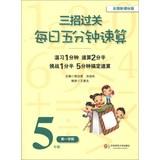 Immagine del venditore per Three strategies clearance : Daily five minutes quick calculation ( Grade 5 Semester 1 ) ( National New Standard Edition )(Chinese Edition) venduto da liu xing