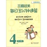 Immagine del venditore per Three strategies clearance : Daily five minutes quick calculation ( grade 4 Semester 1 ) ( National New Standard Edition )(Chinese Edition) venduto da liu xing