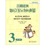 Immagine del venditore per Three strategies clearance : Daily five minutes quick calculation ( grade 3 Semester 1 ) ( National New Standard Edition )(Chinese Edition) venduto da liu xing