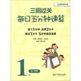 Image du vendeur pour Three strategies clearance : Daily five minutes quick calculation ( grade 1 Semester 1 ) ( National New Standard Edition )(Chinese Edition) mis en vente par liu xing