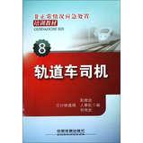 Imagen del vendedor de Irregular situation emergency training materials ( 8 ) : Rail car driver(Chinese Edition) a la venta por liu xing