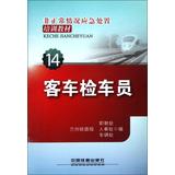 Seller image for Irregular situation emergency training materials ( 14 ) : Passenger train crew seized(Chinese Edition) for sale by liu xing