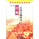 Seller image for Classic ancient poetry pen copybook(Chinese Edition) for sale by liu xing