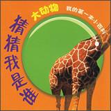 Imagen del vendedor de My First Encyclopedia Guess Who : Big Animals(Chinese Edition) a la venta por liu xing