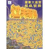 Seller image for Search through the trials of a large maze : Super Detective(Chinese Edition) for sale by liu xing