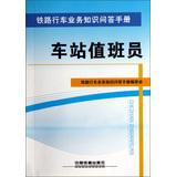 Immagine del venditore per Knowledge of railway traffic operations manual : station attendant(Chinese Edition) venduto da liu xing