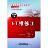 Seller image for Irregular situation emergency training materials (17): 5T repairman(Chinese Edition) for sale by liu xing