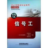 Imagen del vendedor de Irregular situation emergency training materials ( 12 ) : Signal workers(Chinese Edition) a la venta por liu xing