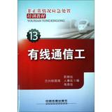 Imagen del vendedor de Irregular situation emergency training materials ( 13 ) : Wired Communication Engineering(Chinese Edition) a la venta por liu xing