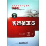 Seller image for Irregular situation emergency training materials ( 2 ) : Passenger Attendant(Chinese Edition) for sale by liu xing