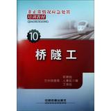 Seller image for Irregular situation emergency training materials : Bridge and Tunnel Engineering(Chinese Edition) for sale by liu xing