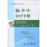 Bild des Verkufers fr Common clinical diagnosis Series: Stroke Clinic Manual(Chinese Edition) zum Verkauf von liu xing