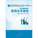 Imagen del vendedor de National secondary vocational education nursing profession double certificates training second five planning materials : basic medical chemistry(Chinese Edition) a la venta por liu xing