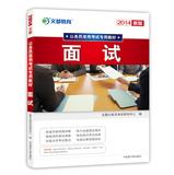Seller image for 2014 Man is special education teaching civil service entrance examinations : the interview(Chinese Edition) for sale by liu xing
