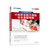 Seller image for 2014 Man educate civil service entrance examinations are special materials : executive career Aptitude Test harass fine solution(Chinese Edition) for sale by liu xing