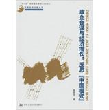Seller image for Eleventh Five-Year National Important Books China Economic Issues Series : collusion between government and enterprises and economic growth reflection China model(Chinese Edition) for sale by liu xing