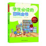 Immagine del venditore per Outstanding student reading must know Series: Student reading encyclopedia(Chinese Edition) venduto da liu xing