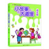 Immagine del venditore per Campus Book Corner essential books : the story of a small version truths Growth(Chinese Edition) venduto da liu xing