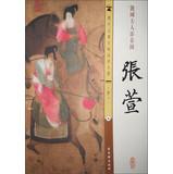 Seller image for Ancient paintings on rice paper larger HD ( Don ) Zhang Xuan: Lady of Guo Spring Tour(Chinese Edition) for sale by liu xing