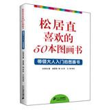 Seller image for Matsui straight like 50 picture books(Chinese Edition) for sale by liu xing