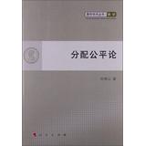 Seller image for Young academic Series: distributive justice philosophy(Chinese Edition) for sale by liu xing
