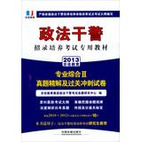 Imagen del vendedor de 2013 police officers and men dedicated recruiting reform pilot training exam resource materials : professional integrated 2 Zhenti fine solution and tricks sprint papers(Chinese Edition) a la venta por liu xing