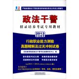 Image du vendeur pour 2013 Railroad Version police officers and men dedicated recruiting reform pilot training exam resource materials : executive career Aptitude Test Zhenti fine solution and tricks sprint papers(Chinese Edition) mis en vente par liu xing