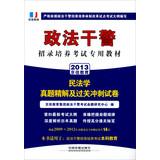 Image du vendeur pour 2013 Railroad Version police officers and men dedicated recruiting reform pilot training exam resource materials : Civil Law Zhenti fine solution and tricks sprint papers(Chinese Edition) mis en vente par liu xing
