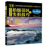 Seller image for Mistakes digital SLR shooting with real film techniques: light and exposure correction ( with CD-ROM 1 )(Chinese Edition) for sale by liu xing