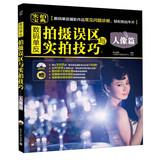 Seller image for Mistakes digital SLR shooting with real film techniques: Portrait papers ( with CD-ROM 1 )(Chinese Edition) for sale by liu xing