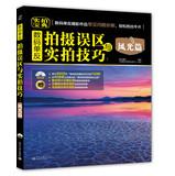 Seller image for Mistakes digital SLR shooting with real film techniques: Scenery articles ( with CD-ROM 1 )(Chinese Edition) for sale by liu xing