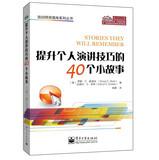 Imagen del vendedor de Trainer Resource Library series : enhance their personal presentation skills of 40 small stories(Chinese Edition) a la venta por liu xing