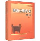 Immagine del venditore per Criminal Law Practice Research ( 5th Edition ) ( Set of 3 )(Chinese Edition) venduto da liu xing