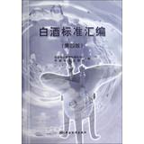 Imagen del vendedor de Liquor standard assembly ( 4th Edition )(Chinese Edition) a la venta por liu xing