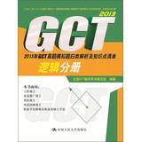 Seller image for 2013 GCT Zhenti simulation questions categorized list of points of analysis and knowledge : Logical Volume(Chinese Edition) for sale by liu xing