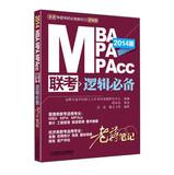 Seller image for 2014 MBA MPA MPAcc exam : Logical essential Laojiang notes ( 2nd Edition )(Chinese Edition) for sale by liu xing