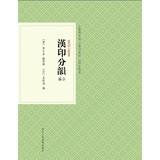 Seller image for Seal Small Series: Han Yun Indian sub- eds(Chinese Edition) for sale by liu xing