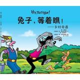 Imagen del vendedor de Rabbit. wait and see : Countryside Adventure(Chinese Edition) a la venta por liu xing