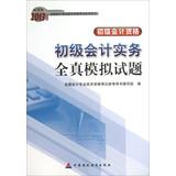 Imagen del vendedor de Primary accounting practices all true simulation questions ( primary )(Chinese Edition) a la venta por liu xing