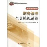 Imagen del vendedor de Financial management of all true simulation questions ( Intermediate )(Chinese Edition) a la venta por liu xing