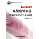 Immagine del venditore per Advanced Accounting Practice Analysis and harass all true simulation questions ( Advanced )(Chinese Edition) venduto da liu xing
