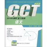 Immagine del venditore per 2013 GCT Review Guide: Language(Chinese Edition) venduto da liu xing