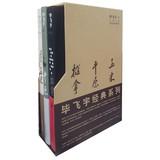 Seller image for Bi Feiyu Classic Series ( Set of 3 )(Chinese Edition) for sale by liu xing